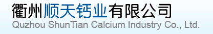 Quzhou shuntian Calcium Industry Co., Ltd. 